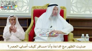 326 - صليت الظهر مع جماعة وأنا مسافر كيف أصلي العصر؟ - عثمان الخميس