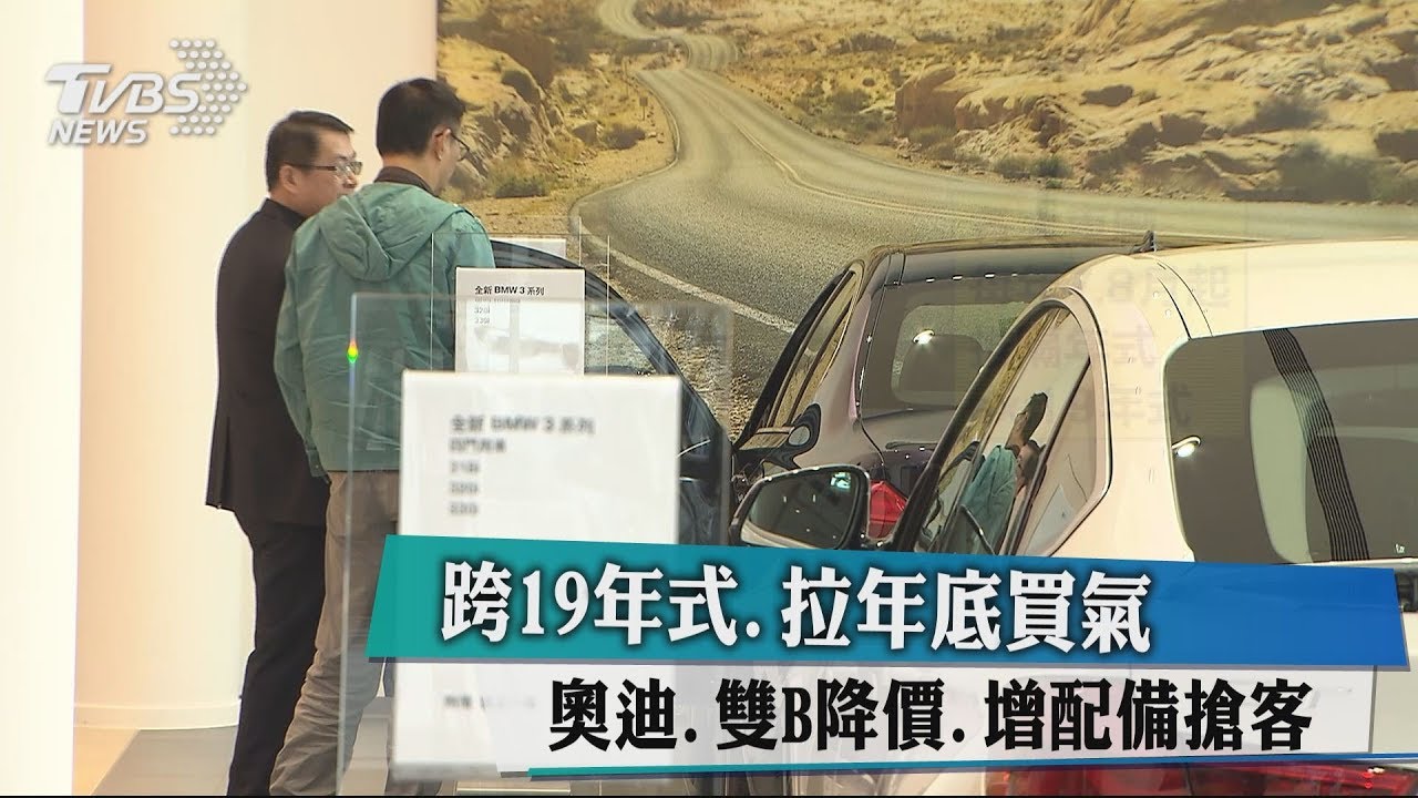 跨19年式.拉年底買氣　奧迪、雙B降價、增配備搶客