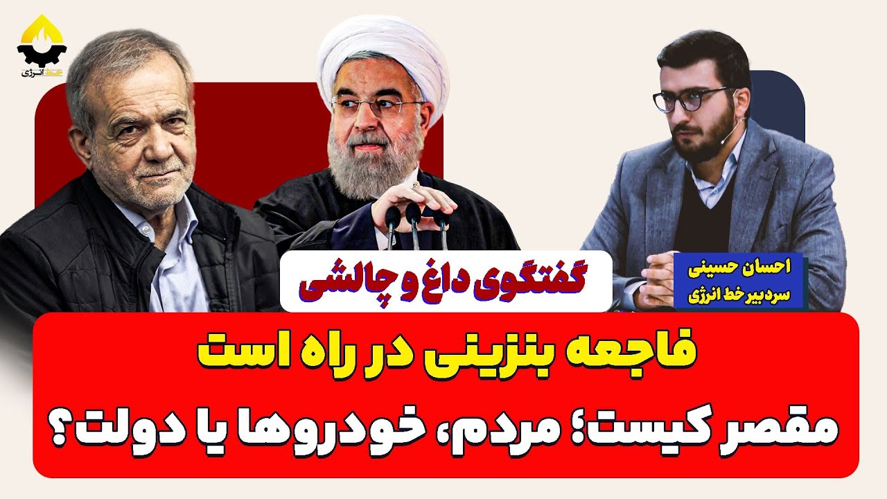 فاجعه بنزینی در راه است مقصر کیست؛ مردم، خودروها یا دولت؟| احسان حسینی 