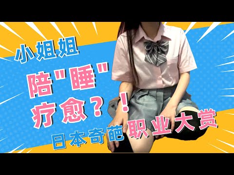 制服陪“睡”？！暗訪日本腦洞大開職業【匠游的朋友Yuki】
