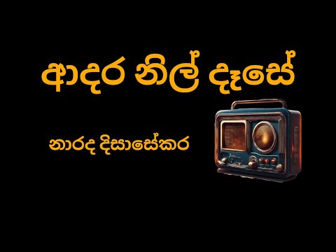 Adara Nil Dase | ආදර නිල් දෑසේ | Narada Disasekara | Dharmasiri Gamage | Premasiri Khemadasa | නාරද