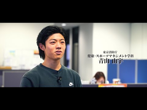 【公務員】（東京消防庁）青山由宇