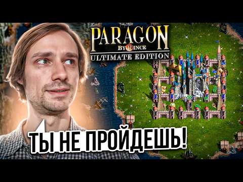 PARAGON - История сложнейшей карты Героев 3