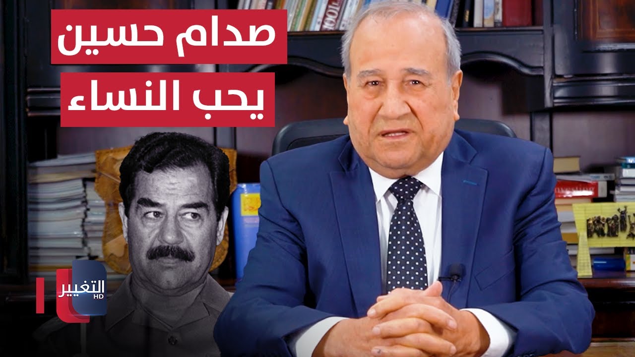 فيديو | صدام حسين لطيف يحب النساء  | مواقف ومواقف مع إبراهيم الزبيدي