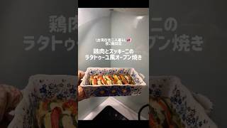 【鶏肉うまし】鶏肉とズッキーニのラタトゥーユ風オーブン焼き🍴#鶏肉 #二人暮らし #夜ご飯 #簡単レシピ