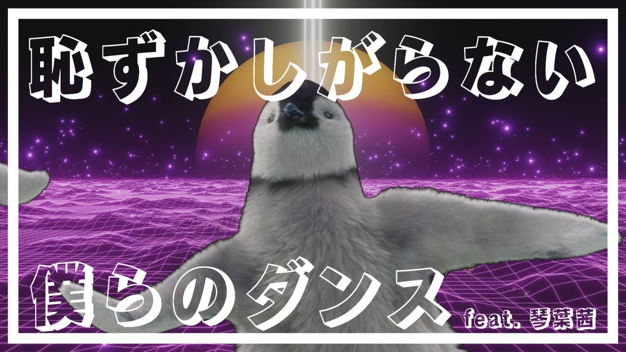 恥ずかしがらない僕らのダンス