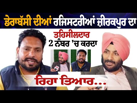 ਡੇਰਾਬੱਸੀ ਦੀਆਂ ਰਜਿਸਟਰੀਆਂ ਜ਼ੀਰਕਪੁਰ ਦਾ ਤਹਿਸੀਲਦਾਰ 2 ਨੰਬਰ 'ਚ ਕਰਦਾ ਰਿਹਾ ਤਿਆਰ, ਬਿਨ੍ਹਾਂ ਨਕਸ਼ੇ ਤੋਂ ਗ਼ੈਰ