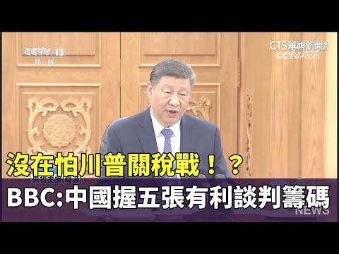 沒在怕川普關稅戰！？　BBC分析：中國握五張有利談判籌碼