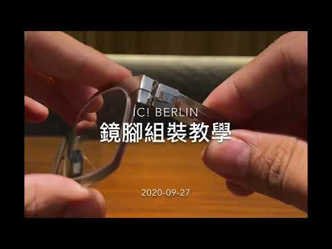 ic! berlin 眼鏡鏡腳掉落組裝教學 ic! berlin Glasses Frame Assembly Tutorial