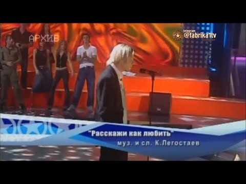 Константин Легостаев - "Расскажи как любить"