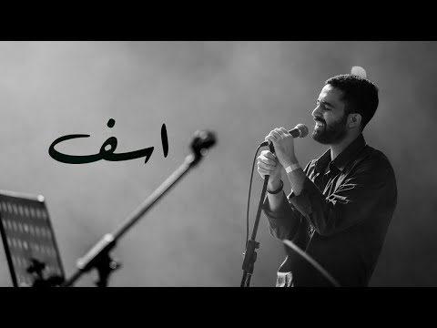 Jamaet Khair - Asif / جماعة خير - اسف