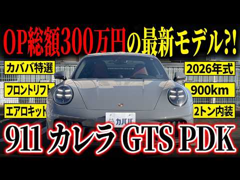 911 カレラ GTS PDK 2026年式 中古車詳細 | プロに任せる自動車フリマ