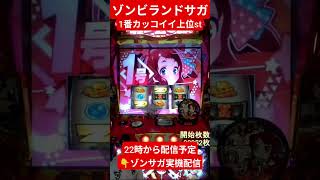 #パチスロ #パチンコ #ゾンビランドサガ #スロット #スマスロ #上位at #アニメ #ゾンサガ