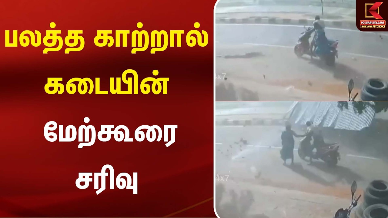 பலத்த காற்றால் கடையின் மேற்கூரை சரிவு | Avadi | Rain Update | Weather Update