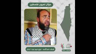 انتماء2021: موال لعيون فلسطين، خضر الاحمد- فريق نجوم غرباء، لبنان