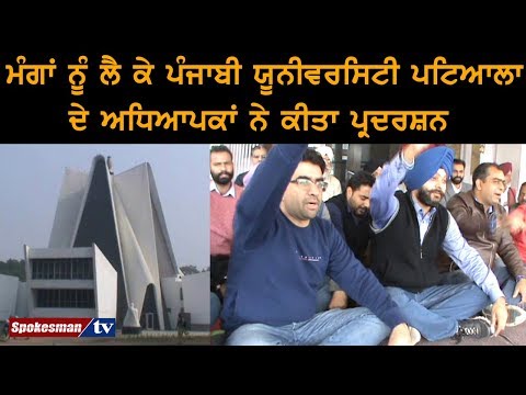 ਮੰਗਾਂ ਨੂੰ ਲੈ ਕੇ ਪੰਜਾਬੀ ਯੂਨੀਵਰਸਿਟੀ ਪਟਿਆਲਾ ਦੇ ਅਧਿਆਪਕਾਂ ਨੇ ਕੀਤਾ ਪ੍ਰਦਰਸ਼ਨ