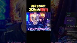 酒を辞めた理由【DJふぉい】