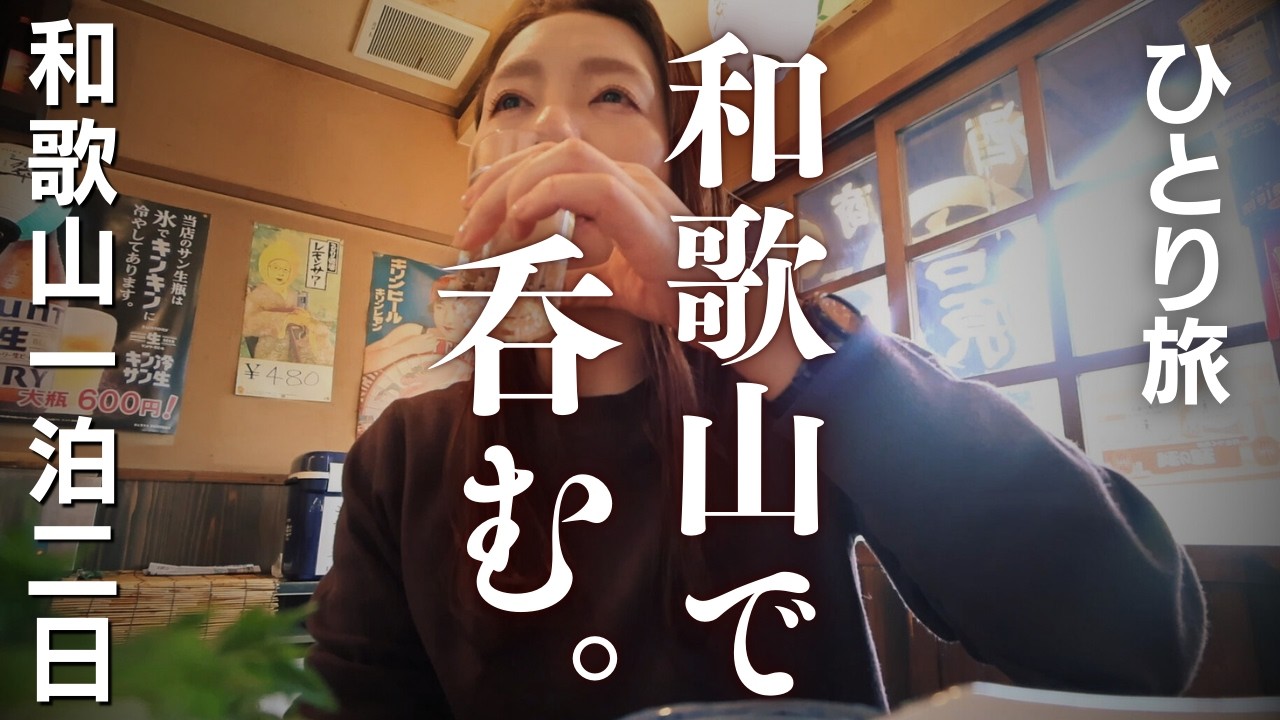 【女ひとり旅】酒飲みホイホイが仕掛けられた昼呑みパラダイス和歌山