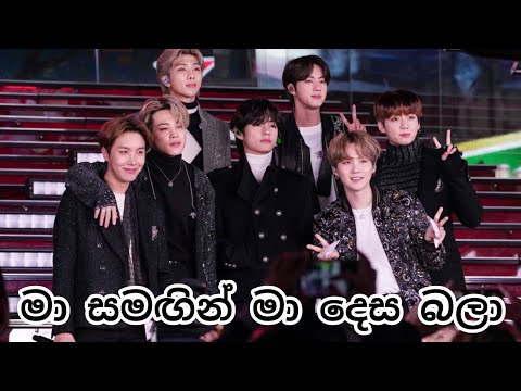 Ma Samagin Ma desa bala (මා සමඟින් මා දෙස බලා) Bts mix Sinhala Song New|Korean mix SinhalaSong(2022)
