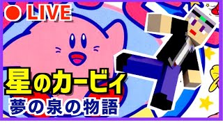 【ファミコン】夢の泉の物語をやってみる！　カービィライブ配信