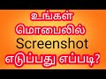 How to take screenshot in Mobile| Tamil