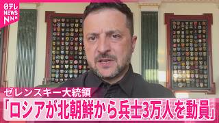 【ゼレンスキー大統領】“ロシアが新たに北朝鮮から兵士3万人を動員する準備”