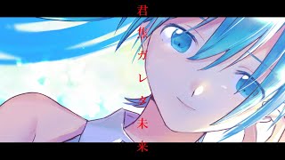 君焦ガレタ未来.feat.初音ミク.  作画:諸伏もふ様
