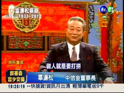 為台灣外交打拚 辜濓松跑遍全球