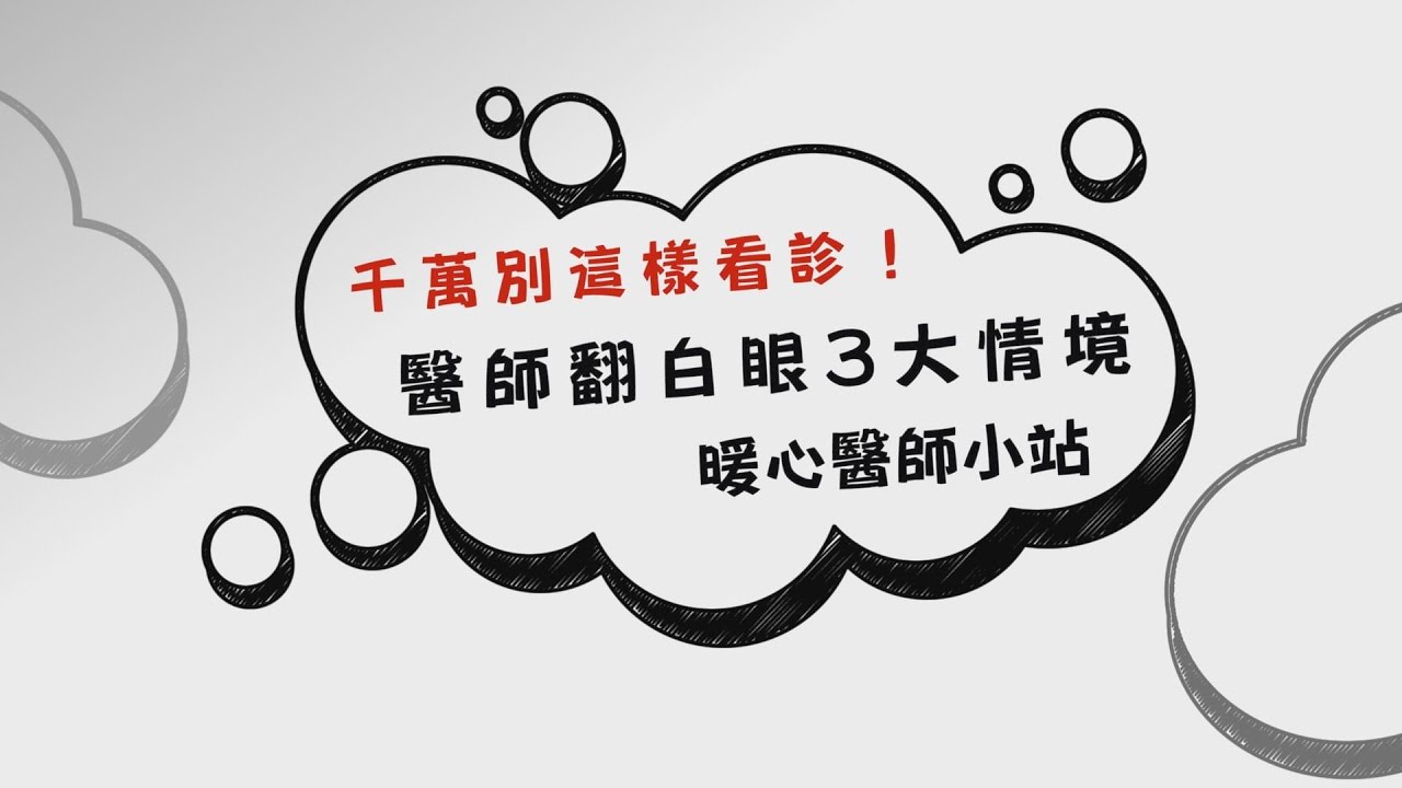 千萬別這樣看診!讓醫師翻白眼的3大狀況