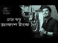 Eto Boro Akash এত বড় আকাশ Bengali Cover Song Biswajit Paul Biswajit Paul Official