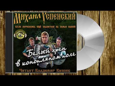 Аудиокнига: Михаил Успенский - "Белый хрен в конопляном поле". Читает Владимир Князев. Юмор