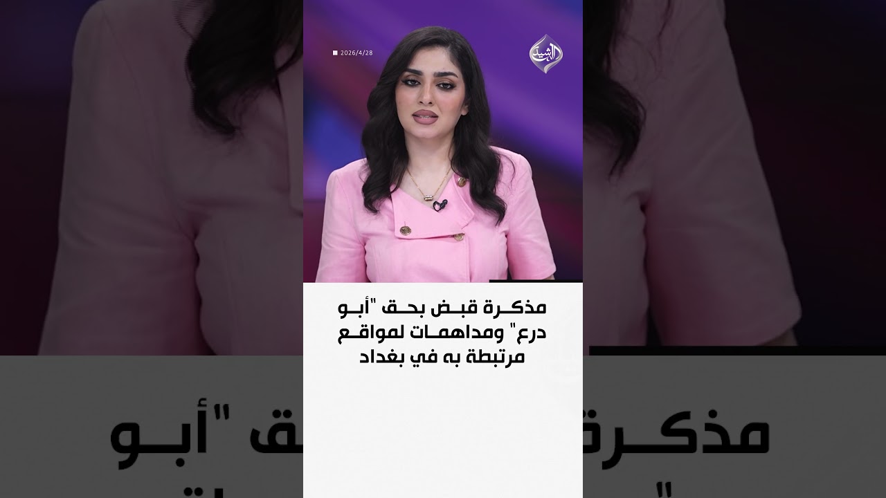 فيديو | مذكرة قبض بحق "أبو درع" ومداهمات لمواقع مرتبطة به في بغداد