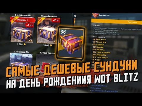 Самые Дешевые сундуки на 6 ЛЕТ Wot Blitz - Открытие 36 сундуков