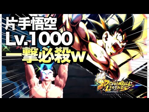 【ドラゴンボールレジェンズ 】片手孫悟空が強すぎるw環境1の紫属性決定！！【DRAGONBALL LEGENDS】