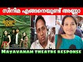 Mayavanam Review 🔥| Mayavanam Theatre Response | Mayavanam Movie Review | Jaffer Idukki