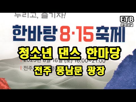  광복 80, 8.15한바탕 축제-청소년 댄스포퍼먼스대회 2