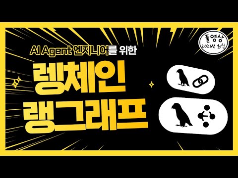 AI 에이전트 개발, 이 영상 하나로 끝냅니다. (LangChain + LangGraph)