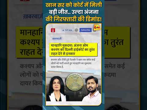 खान सर को कोर्ट में मिली बड़ी जीत.. उल्टा अंजना की गिरफ्तारी की डिमांड! #shorts #short