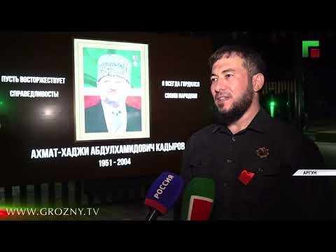 В Аргуне открыли городской парк «Возрождение» имени Ахмата-Хаджи Кадырова