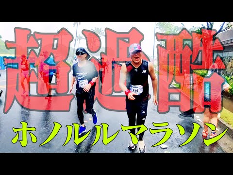 【完全ドキュメント】超過酷ホノルルマラソンの軌跡【4K対応】