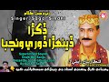 Dukhra Denhra Dore Wanjba Sagar Sindhi Song