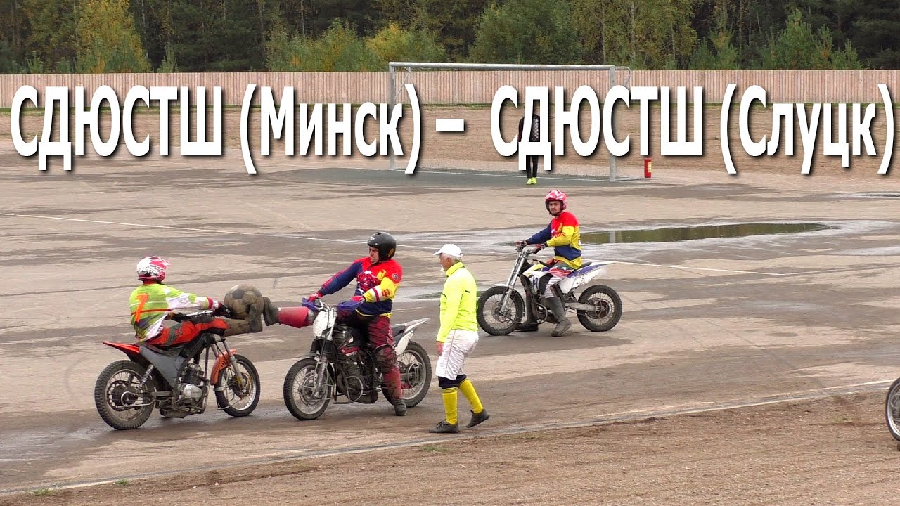 Мотобол 2020. СДЮСТШ (Минск) – СДЮСТШ (Слуцк)