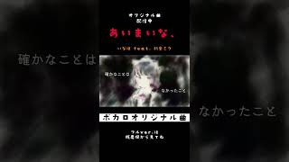 あいまいな、 - いなば feat. 初音ミク #shorts
