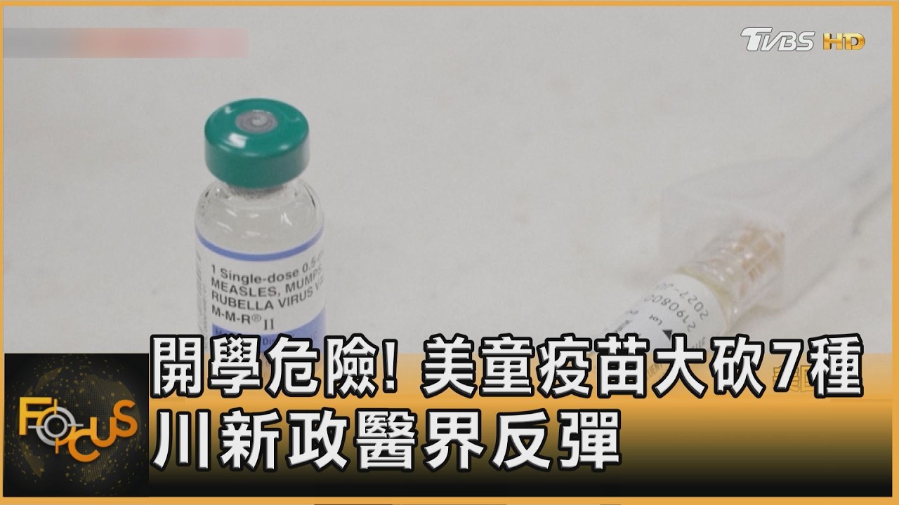 FOCUS全球新聞/開學危! 美童疫苗大砍7種 川普新政醫界反彈