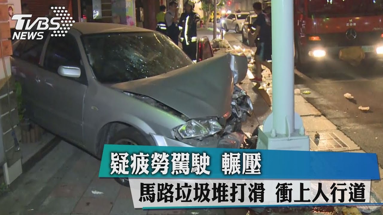 疲勞駕駛?輾壓馬路垃圾堆打滑 衝上人行道