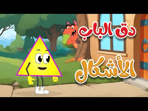 أغنية دق الباب الأشكال -  قناة طم طم للأطفال