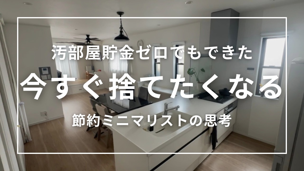 【断捨離ラジオ】聴くだけで今すぐ捨てたくなるミニマリスト思考10選︱節約︱ミニマリスト