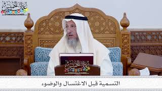 29 - التسمية قبل الاغتسال والوضوء - عثمان الخميس
