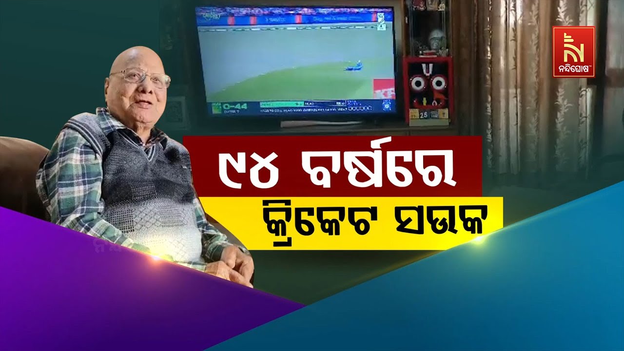🔴 Live | ୯୪ ବର୍ଷ ବୟସରେ ବି କ୍ରିକେଟ ନିଶା