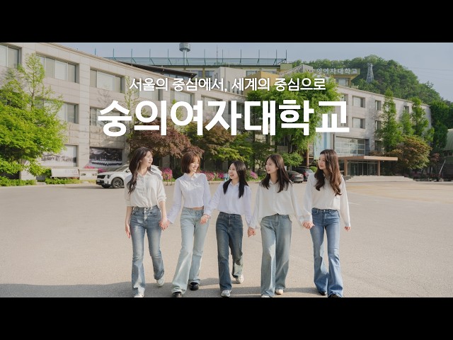 2026 숭의여자대학교 홍보영상